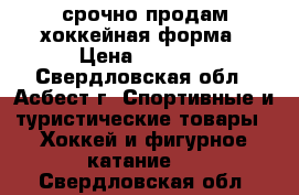 срочно продам хоккейная форма › Цена ­ 3 500 - Свердловская обл., Асбест г. Спортивные и туристические товары » Хоккей и фигурное катание   . Свердловская обл.